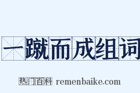一蹴而成组词是什么意思的图片